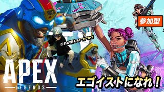 ヒーロー(志望)といくエーペックス心清き人参加型〜エゴイスト共、集まれ！〜【Apex Legends】