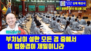 부처님이 설한 모든 경 중에서 이 법화경이 제일이니라(#51 법화경 제10 법사품 2강 )