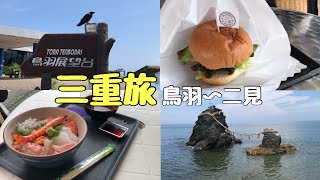 【旅vlog】三重・鳥羽二見をめぐる夫婦２人旅