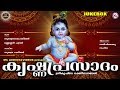 കൃഷ്ണപ്രസാദം | KRISHNAPRASADAM | Hindu Devotional Songs Malayalam | Guruvayoorappan Songs