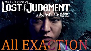 EXアクション全集　ロストジャッジメント裁かれざる記憶　（Lost Judgement ALL EXAction）