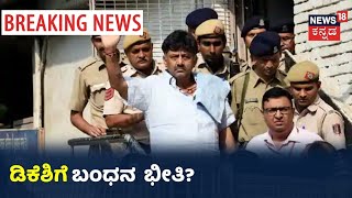 ಕೆಲವೇ ಕ್ಷಣಗಳಲ್ಲಿ CBI ವಶಕ್ಕೆ ಟ್ರಬಲ್ ಶೂಟರ್?