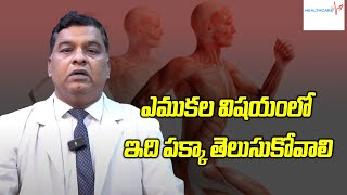 ఎముకల విషయంలో ఇది పక్కా తెలుసుకోవాలి | Orthopedic | DR.Vijaybhaskar