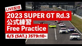 【無料LIVE配信】 Free Practice | 2023 AUTOBACS SUPER GT Rd.3 SUZUKA ／ 2023 Rd.3 公式練習 #supergt