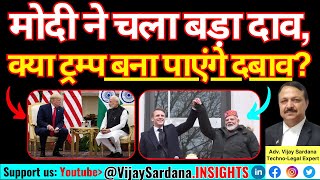 ट्रम्प को रोकने के लिए मोदी ने उठाया सही रणनीतिक कदम #vijaysardana #usa #india #trump #modi #france