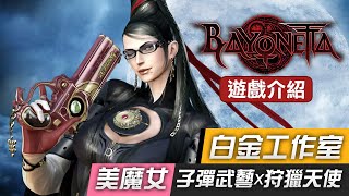 【遊戲介紹】美魔女 x 子彈武藝 x 狩獵天使《BAYONETTA 魔兵驚天錄》