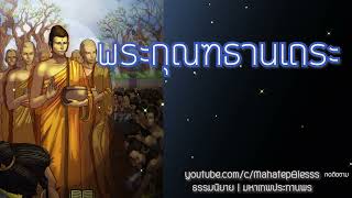 32.พระกุณฑธานเถระ ผู้เคยเป็นรุขเทวดา