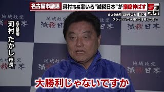 【河村市長】「固い民主主義の基盤が名古屋にはある」減税日本が名古屋市議会で議席伸ばす (2023年4月10日)