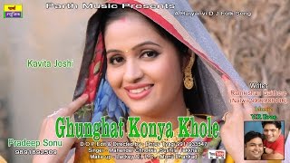 ✓ghunghat konya khole | घूँघट कोन्या खोले | haryanvi dj song | kavita joshi | pradeep sonu|Ramkishn