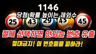 로또 피해야 할 번호 20개 긴급 공개! 1146회 로또 제외수