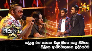 දේදුනු රන් පැහැය එලා ගීතය ගැයු තිවංක, බිලීගේ ආශිර්වාදයෙන් ඉදිරියටම…