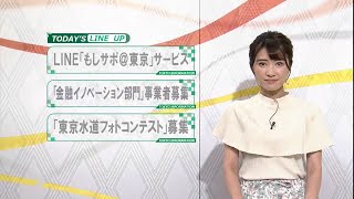 東京インフォメーション　2020年7月16日放送