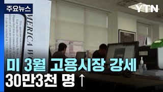 미국 3월 고용 30만3천 명 '깜짝 증가'... 금리인하 기대 후퇴 / YTN