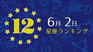 【今日の運勢】12星座ランキング　6月2日の運勢は？