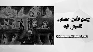 رسم تامر حسني - ناسيني ليه | Drawing Tamer Hosny - Naseny leh