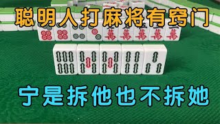 广东麻将：聪明人打麻将有窍门，宁是拆他也不拆她，学会这招十打九赢！