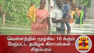 வெள்ளத்தில் மூழ்கிய 10 க்கும் மேற்பட்ட தமிழக கிராமங்கள் -  சிதம்பரம் | Chidambaram