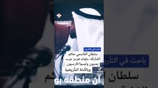 الشيخ سلطان القاسمي :            حاكم الشارقه ملوك هرمز عرب يمنيون وليسوا فارسيون وبالادله