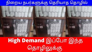 நிறைய நபர்களுக்கு தெரியாத தொழில்​High Demand இப்போ இந்த தொழிலுக்கு ​Small Business Ideas