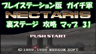 【ネクタリス】　プレイステーション版　ガイチ軍　裏ステージ　マップ31　攻略　レトロゲームをやろう！　第297回