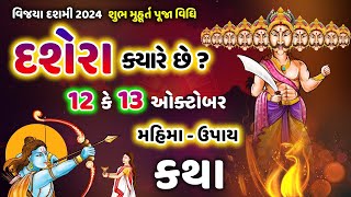 દશેરા-વિજયા દશમી ક્યારે છે ? Dasera Kyare che? પૂજન મુરત મહિમા ઉપાય | Aasho Navratri 2024 | Dasmi