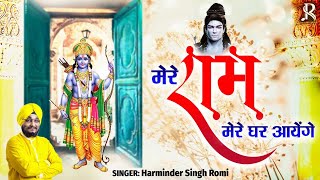 मेरे राम मेरे घर आयेंगे | Mere Ram Mere Ghar Aayenge - Aayenge Prabhu Aayenge | Romi ji Bhajan