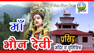 Bhona Devi /भौना देवी/Bhona Devi Temple  Salt Almora, Uttarakhand