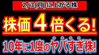 【株人生最大の衝撃！株価４倍確定級！10年に1度のヤバすぎる株！】2/3(月)に株価が上がる株・明日上がる株・株式投資日本株最新情報