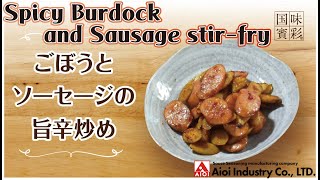 【簡単本格レシピ】ごぼうとソーセージの旨辛炒め   Spicy Burdock and Sausage stir-fry 【相生産業 うま辛だれ（激辛ご注意！）】