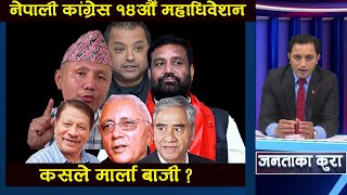 महामन्त्रीमा जिताउन गगन थापाको अपिल  | Janta Ka Kura | Nepali Congress || Gagan Thapa