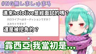 【vtuber中翻精華】進來Hololive的原因? 是從面試還是被挖角的?【潤羽露西亞】