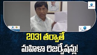 2031 తర్వాతే మహిళా రిజర్వేషన్లు! : Ex MP Vinod Kumar on Women Reservation Bill | ZEE Telugu News