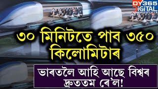 ভাৰতলৈ আহি আছে বিশ্বৰ দ্ৰুততম ৰে'ল সেৱা!  ৩০ মিনিটত হাইপাৰলুপেৰে ৩৫০ কিলোমিটাৰ যাত্ৰা !