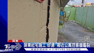 屏東社宅施工「砂湧」 鄰近公寓控害牆龜裂｜TVBS新聞 @TVBSNEWS01