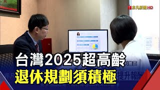 國人退休理財規劃偏保守! 81%選定存 67%買保險｜非凡財經新聞｜20211215