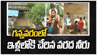 గన్నవరంలో ఇళ్లలోకి చేరిన వరద నీరు | Heavy Water Flood To Gannavaram | 10TV