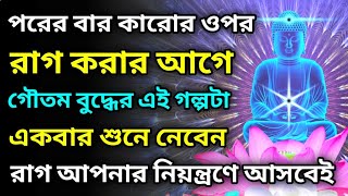 এটা দেখার পর আপনি রাগ করা ছেড়ে দেবেন - Goutam Buddha Motivational Story - How to Control Anger