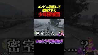 【 #ストグラ切り抜き 】コンビニ強盗して逮捕される少年探偵団 #shorts