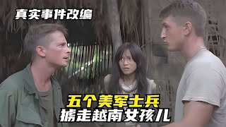 美軍入越有多殘忍！越南女孩被擄當玩物，真實事件改編越戰片，震撼世人！ #战争片 #二战电影 #美苏博弈 #战争爱情 #集中营