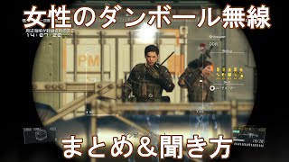 【MGSV:TPP】女性のダンボール無線まとめ＆聞き方【信じてくれ！】