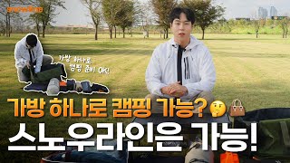 [snowline] 💼 가방 하나로 캠핑 가능? 스노우라인은 가능 | 초미니멀 캠핑