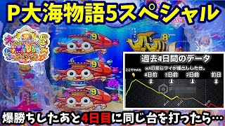 【大海5SP】爆勝ちしたあと4日目にそろそろまた出るだろうと思って同じ台を打ったら…『P大海物語5スペシャル』ぱちぱちTV【1054】大海5SP第18話 #海物語#パチンコ