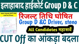 AHC GROUP D और C Result Date //Allahabad High Court Safe Score 2024 || AHC Group C \u0026 D Cut Off#ahc