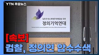 [속보] 검찰, '부실회계 의혹' 정의기억연대 압수수색 / YTN