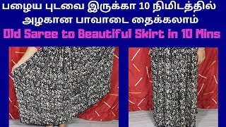 பழைய புடவை இருக்கா 10 நிமிடத்தில் அழகான பாவாடை தைக்கலாம் | Old Saree to Beautiful Skirt in 10 Mins