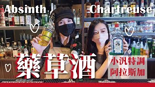 令人聞風喪膽的藥草酒？！用 夏翠絲 Chartreuse 調 阿拉斯加 Alaska、小汎特調艾碧斯 Absinthe ｜MeDetective Alley｜媒偵巷｜【聊酒一點 #12 】