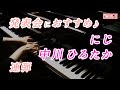 【連弾】にじ（ジャズarr.） ♬ 中川ひろたか / Niji , Hirotaka Nakagawa