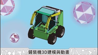 鏟裝機3D模型與動畫製作 01.Onshape基礎功能操作