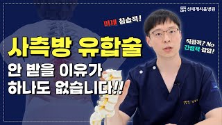 척추 사측방 유합술, 굉장한 장점이 2개나?