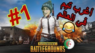 PUBG Mobile DZ (Part1) - 😳😂 أغرب تيم في الجزائر و العالم